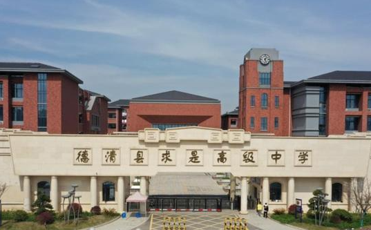 浙江省德清縣求是高級中學地址，乘車路線
