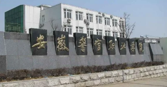 安徽司法警務(wù)專(zhuān)業(yè)大學(xué)排名及分?jǐn)?shù)線一覽表