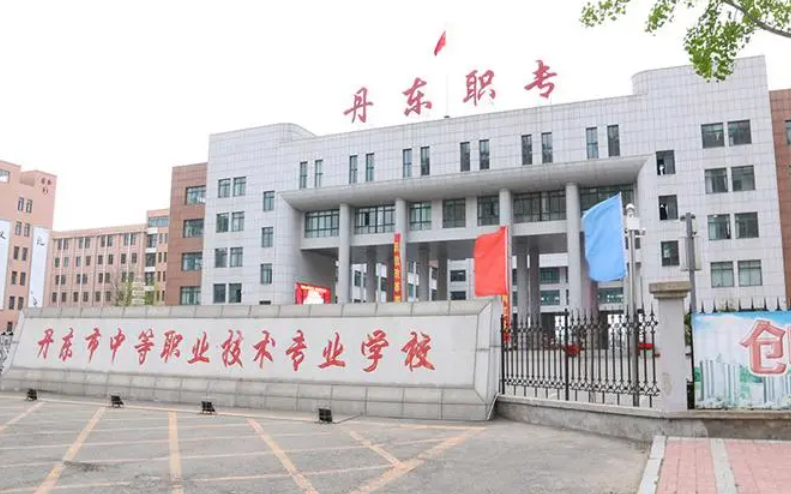 丹東市中等職業(yè)技術(shù)專業(yè)學(xué)校招生簡(jiǎn)章2023年