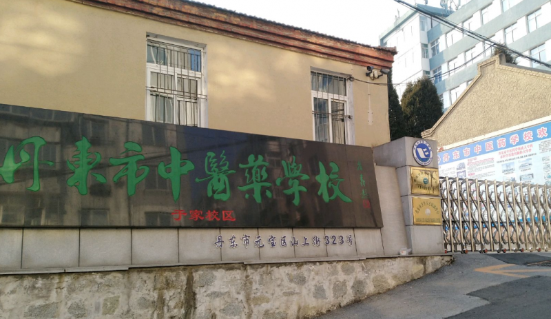 丹東市中醫(yī)藥學校招生簡章2023年