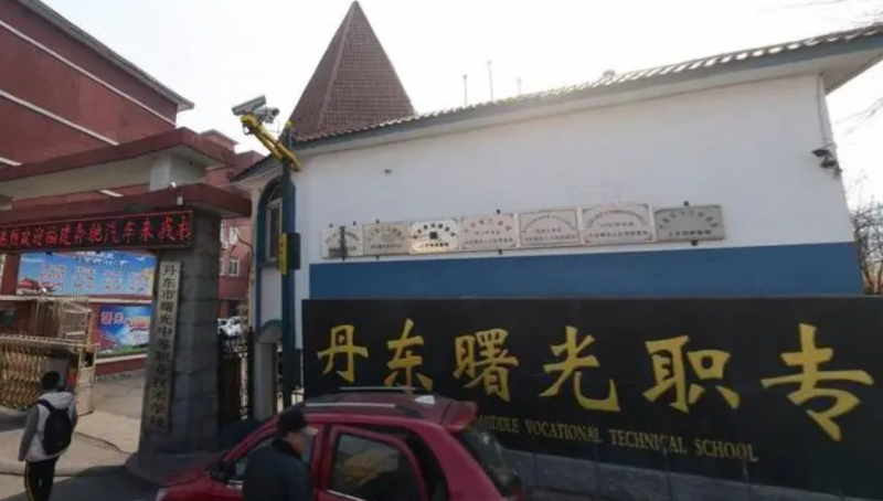 丹東市曙光中等職業(yè)技術(shù)學(xué)校網(wǎng)站網(wǎng)址主頁