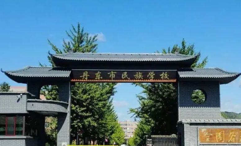2023丹東市民族中等職業(yè)技術(shù)專(zhuān)業(yè)學(xué)校多少錢(qián) 丹東市民族中等職業(yè)技術(shù)專(zhuān)業(yè)學(xué)校各專(zhuān)業(yè)學(xué)費(fèi)收費(fèi)標(biāo)準(zhǔn)