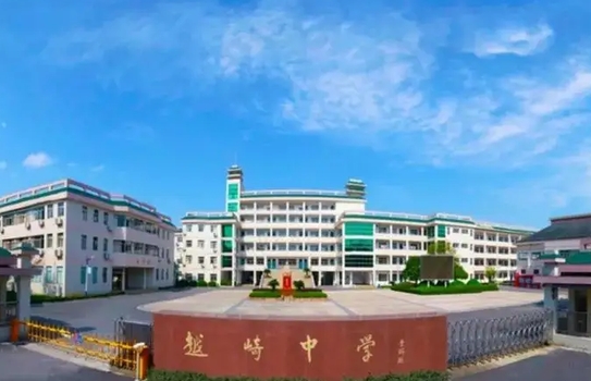 紹興市柯橋區(qū)越崎中學(xué)地址，乘車(chē)路線