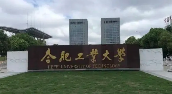  2023合肥工業(yè)大學(xué)排名全國第幾名（2024年參考）