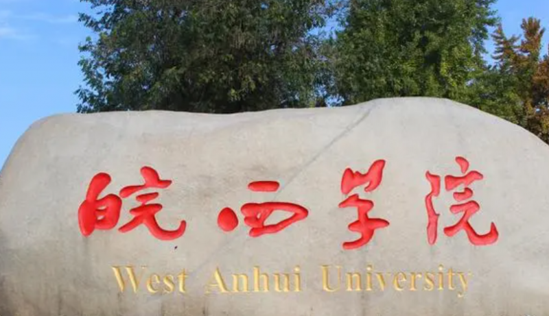  2023皖西學院排名全國第幾名（2024年參考）