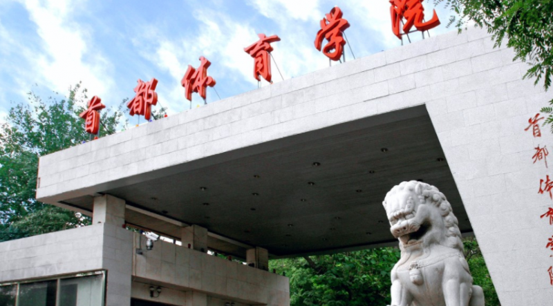  2023首都體育學院排名全國第幾名（2024年參考）