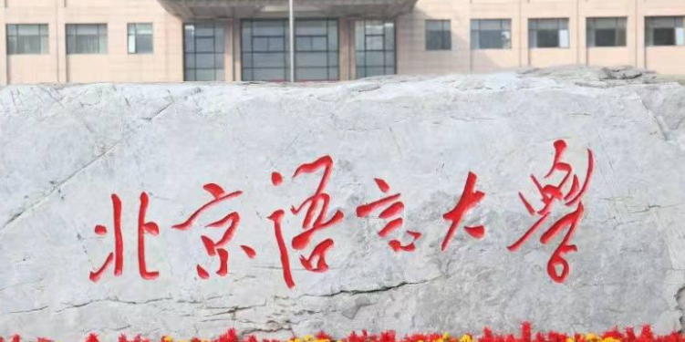  2023北京語言大學(xué)排名全國第幾名（2024年參考）