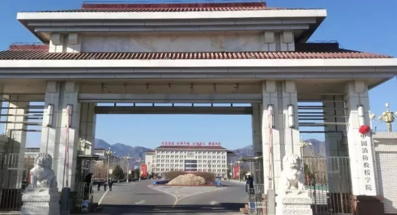  2023中國(guó)消防救援學(xué)院排名全國(guó)第幾名（2024年參考）