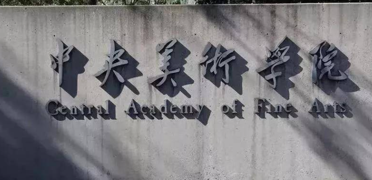  2023中央美術(shù)學院排名全國第幾名（2024年參考）