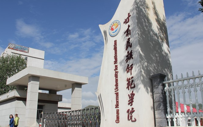 2023甘肅民族師范學(xué)院排名全國第幾名（2024年參考）