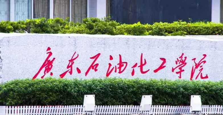 2023廣東石油化工學院排名全國第幾名（2024年參考）