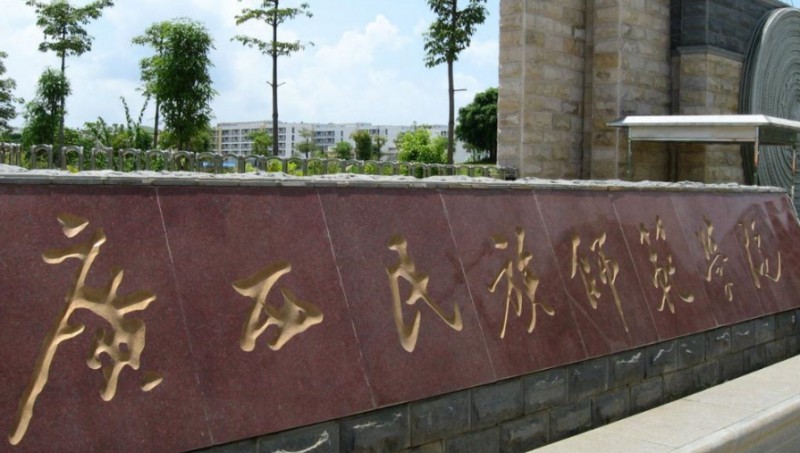 2023廣西民族師范學院排名全國第幾名（2024年參考）