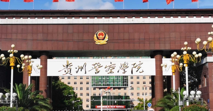2023貴州警察學(xué)院排名全國(guó)第幾名（2024年參考）