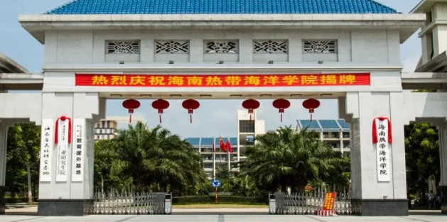 2023海南熱帶海洋學(xué)院排名全國(guó)第幾名（2024年參考）