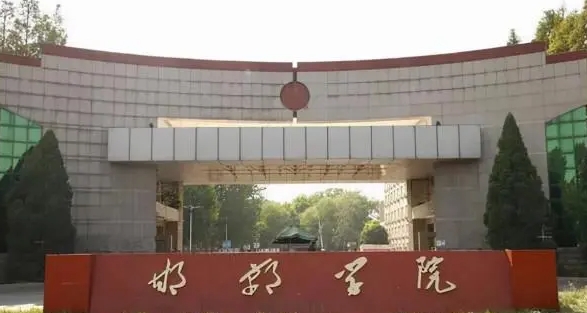 2023邯鄲學(xué)院排名全國(guó)第幾名（2024年參考）