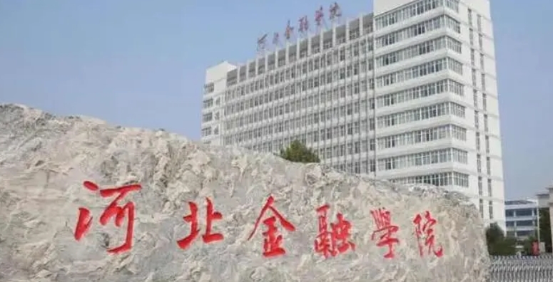 2023河北金融學(xué)院排名全國第幾名（2024年參考）