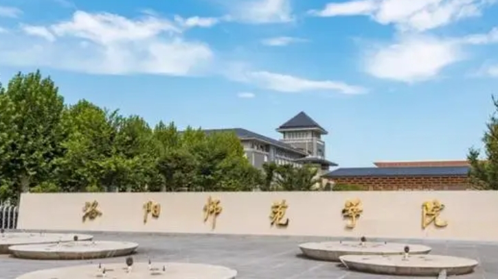 2023洛陽師范學(xué)院排名全國第幾名（2024年參考）