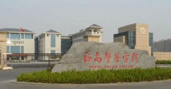 2023河南警察學院排名全國第幾名（2024年參考）