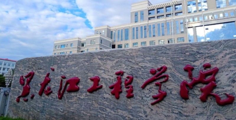2023黑龍江工程學(xué)院排名全國第幾名（2024年參考）