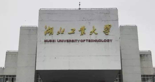 2023湖北工業(yè)大學(xué)排名全國(guó)第幾名（2024年參考）