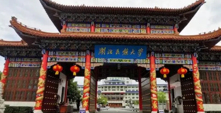 2023湖北民族大學(xué)排名全國第幾名（2024年參考）