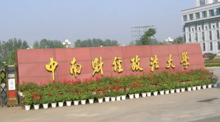2023中南財經(jīng)政法大學排名全國第幾名（2024年參考）