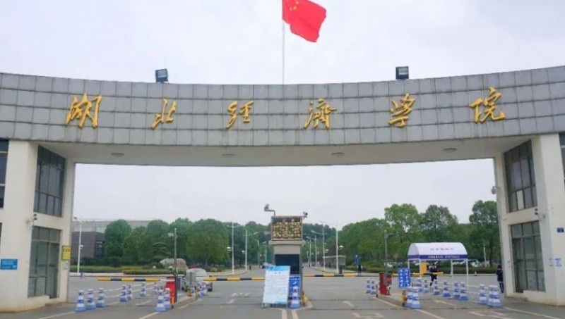 2023湖北經(jīng)濟學(xué)院排名全國第幾名（2024年參考）