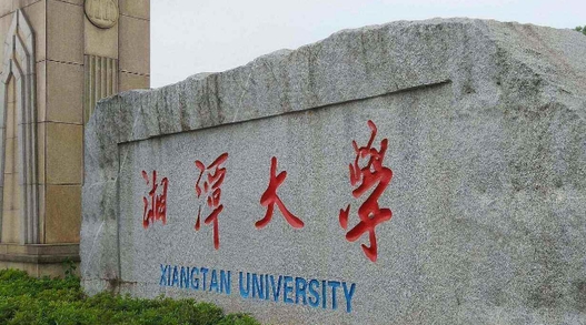 2023湘潭大學(xué)排名全國第幾名（2024年參考）