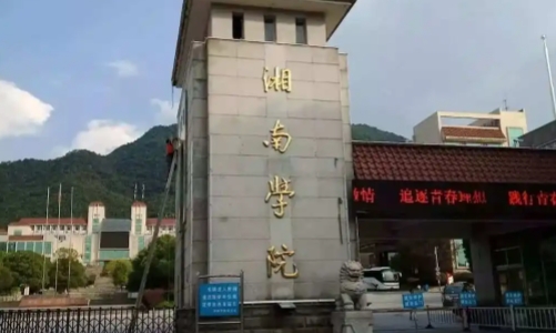 2023湘南學(xué)院排名全國(guó)第幾名（2024年參考）