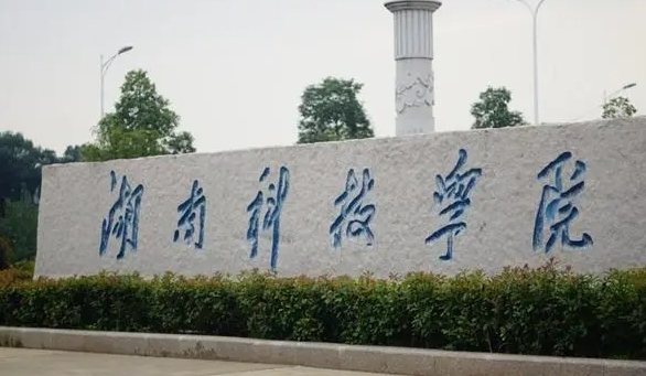2023湖南科技學(xué)院排名全國第幾名（2024年參考）
