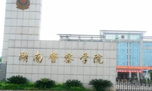2023湖南警察學(xué)院排名全國第幾名（2024年參考）