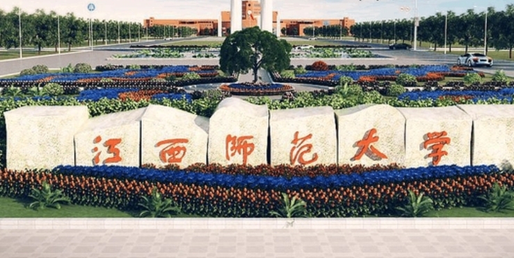 2023江西師范大學(xué)排名全國(guó)第幾名（2024年參考）