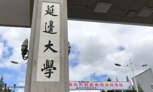 2023延邊大學(xué)排名全國第幾名（2024年參考）