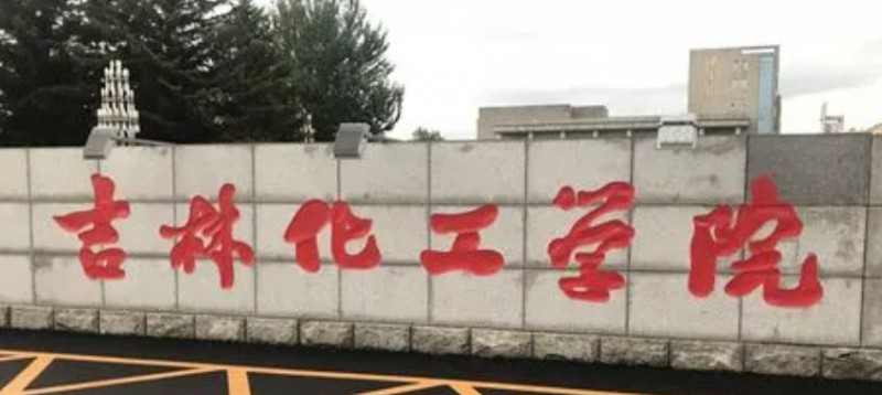 2023吉林化工學院排名全國第幾名（2024年參考）