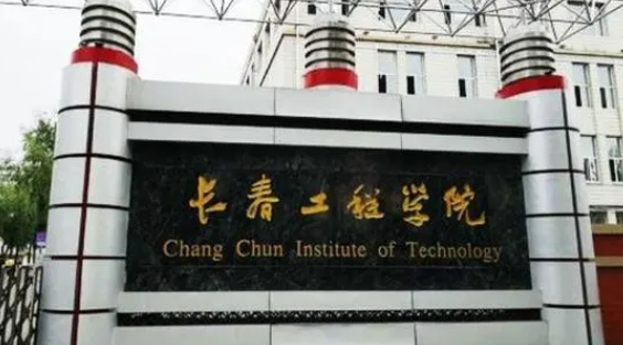 2023長春工程學院排名全國第幾名（2024年參考）