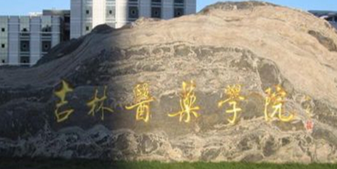 2023吉林醫(yī)藥學(xué)院排名全國第幾名（2024年參考）