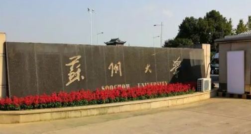2023蘇州大學(xué)排名全國(guó)第幾名（2024年參考）