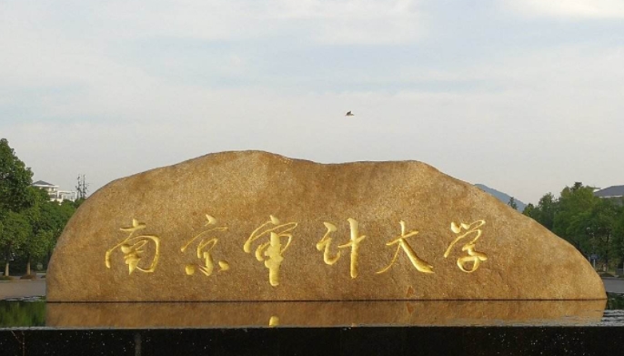 2023南京審計(jì)大學(xué)排名全國(guó)第幾名（2024年參考）