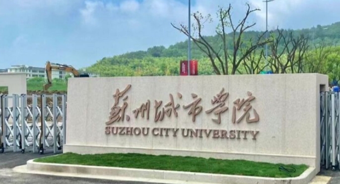 2023蘇州城市學(xué)院排名全國第幾名（2024年參考）