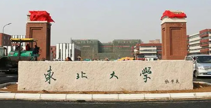 2023東北大學(xué)排名全國(guó)第幾名（2024年參考）