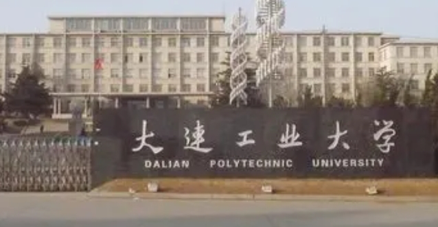 2023大連工業(yè)大學(xué)排名全國第幾名（2024年參考）