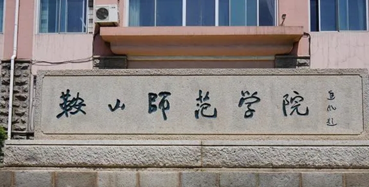 2023鞍山師范學(xué)院排名全國(guó)第幾名（2024年參考）