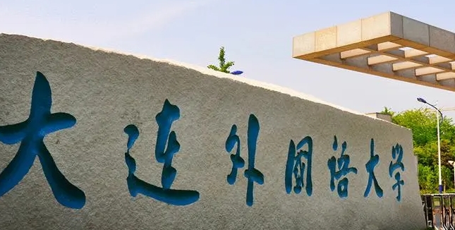 2023大連外國語大學排名全國第幾名（2024年參考）