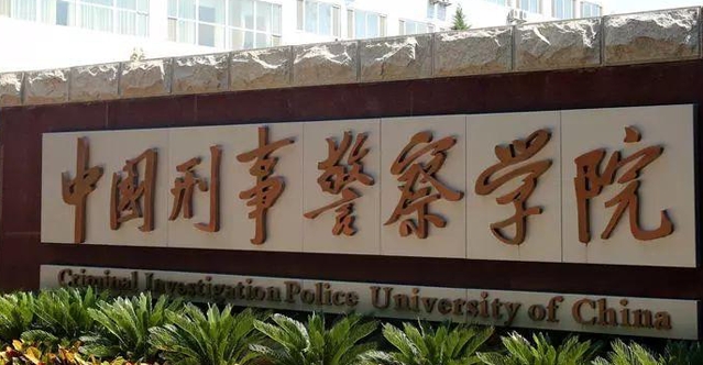 2023中國刑事警察學院排名全國第幾名（2024年參考）