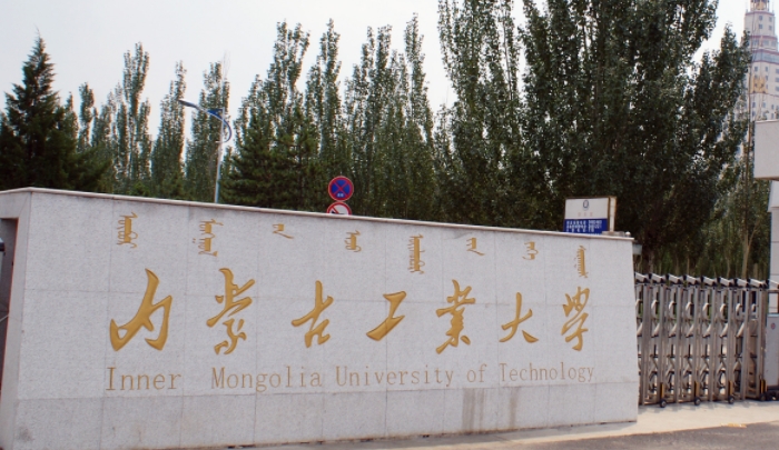 2023內(nèi)蒙古工業(yè)大學(xué)排名全國第幾名（2024年參考）