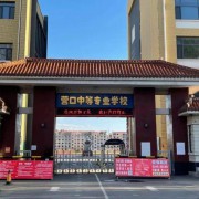 營口市中等專業(yè)學校