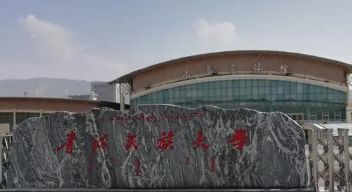 2023青海民族大學(xué)排名全國(guó)第幾名（2024年參考）