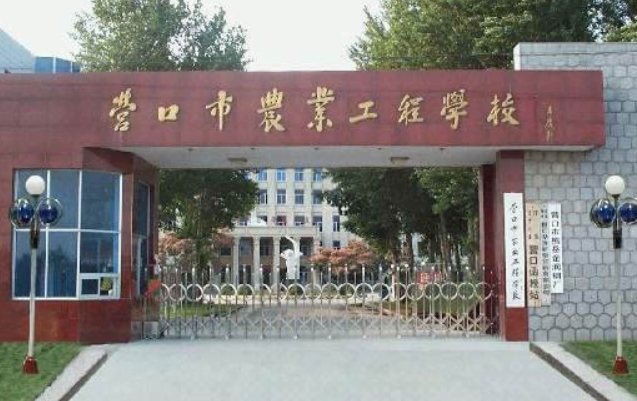 營口市農(nóng)業(yè)工程學(xué)校網(wǎng)站網(wǎng)址主頁