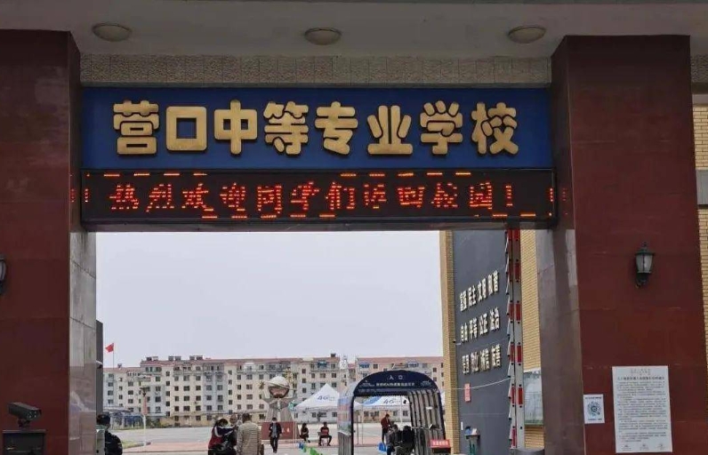 2024營口市中等專業(yè)學(xué)校多少錢 營口市中等專業(yè)學(xué)校各專業(yè)學(xué)費(fèi)收費(fèi)標(biāo)準(zhǔn)