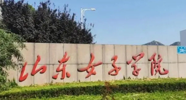 2023山東女子學(xué)院排名全國(guó)第幾名（2024年參考）